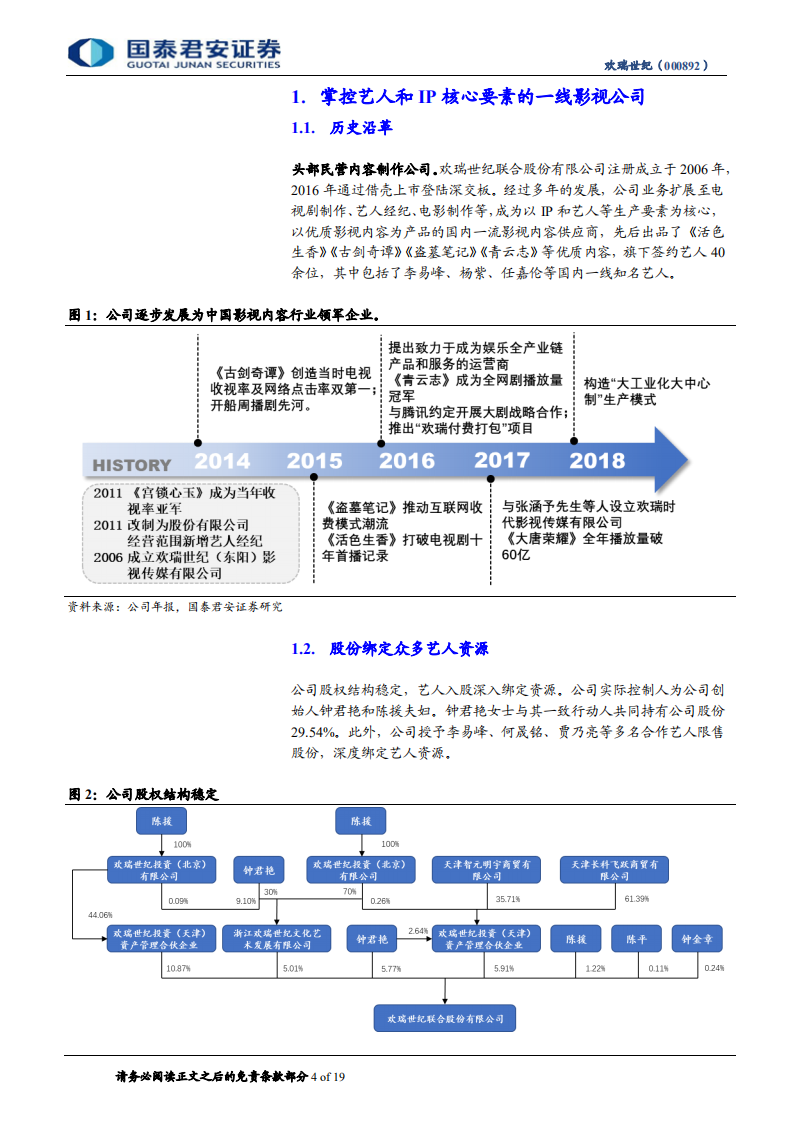 欢瑞世纪公司首次覆盖报告：掌握核心生产要素，艺人经纪助推影视业务起飞.pdf 第4页