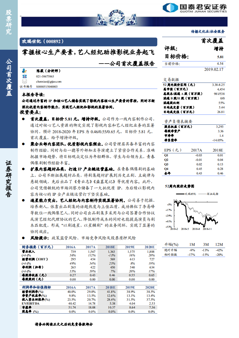 欢瑞世纪公司首次覆盖报告：掌握核心生产要素，艺人经纪助推影视业务起飞.pdf 第1页