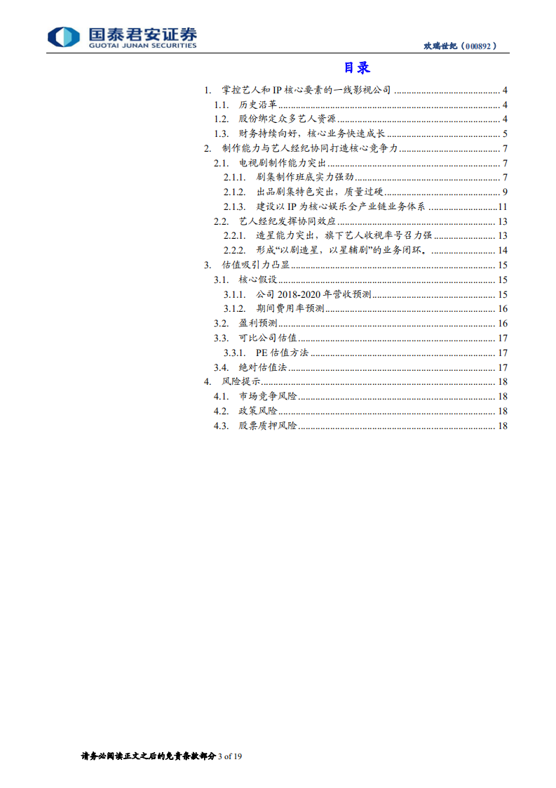 欢瑞世纪公司首次覆盖报告：掌握核心生产要素，艺人经纪助推影视业务起飞.pdf 第3页