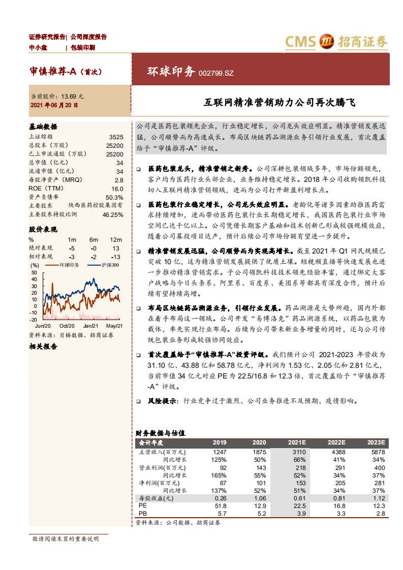 环球印务-互联网精准营销助力公司再次腾飞-210620.pdf 第1页