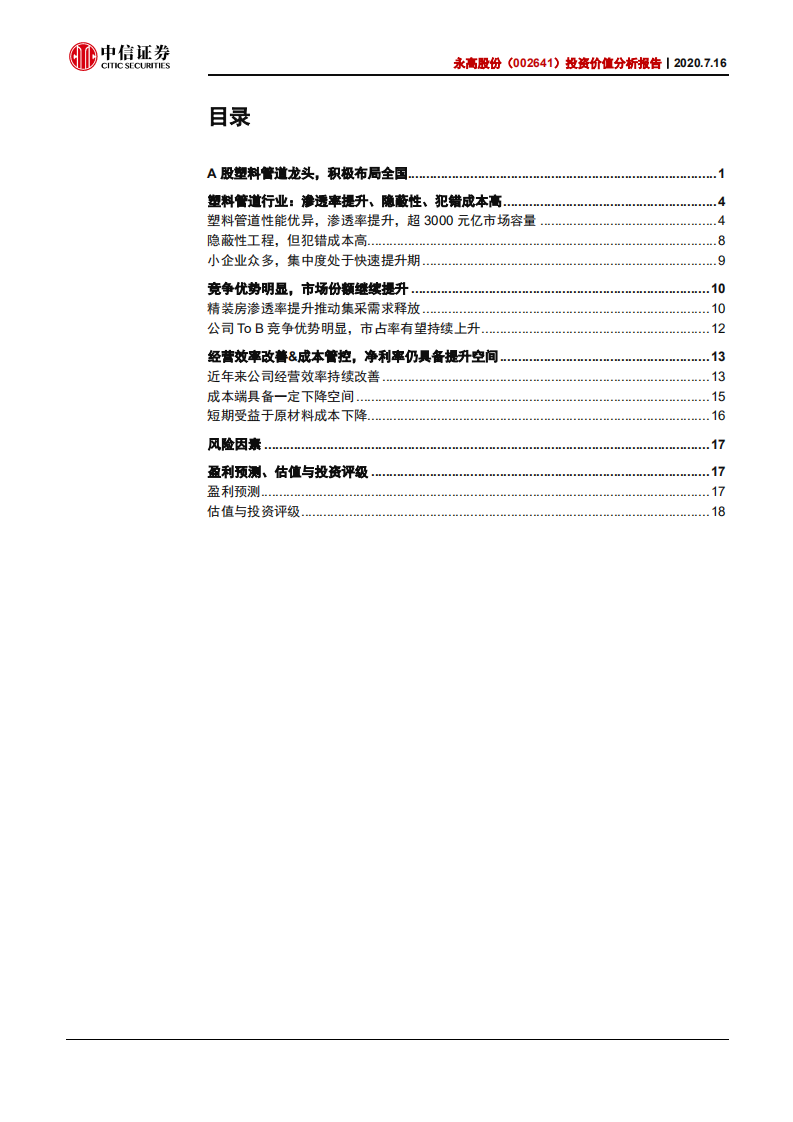 永高股份-投资价值分析报告：盈利能力不断优化，市场份额提升可期-20200716.pdf 第2页