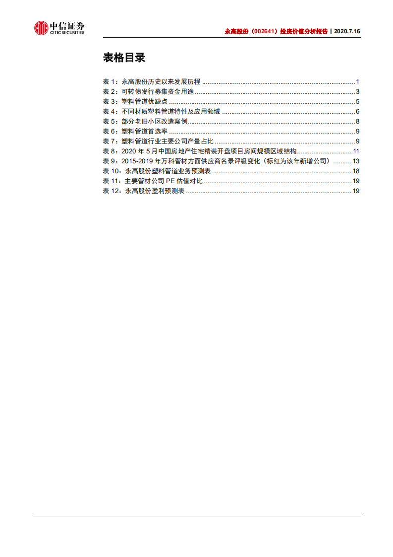 永高股份-投资价值分析报告：盈利能力不断优化，市场份额提升可期-20200716.pdf 第4页