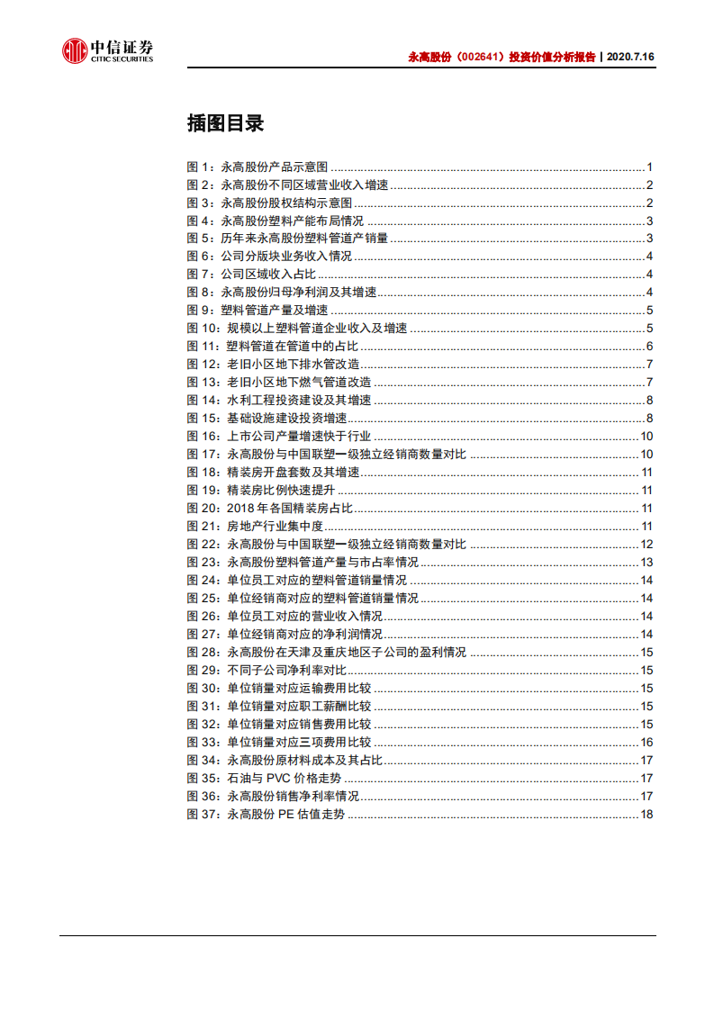 永高股份-投资价值分析报告：盈利能力不断优化，市场份额提升可期-20200716.pdf 第3页