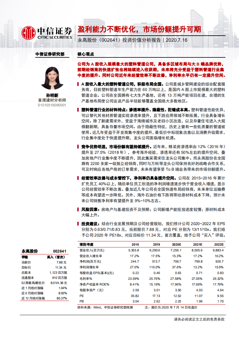 永高股份-投资价值分析报告：盈利能力不断优化，市场份额提升可期-20200716.pdf 第1页