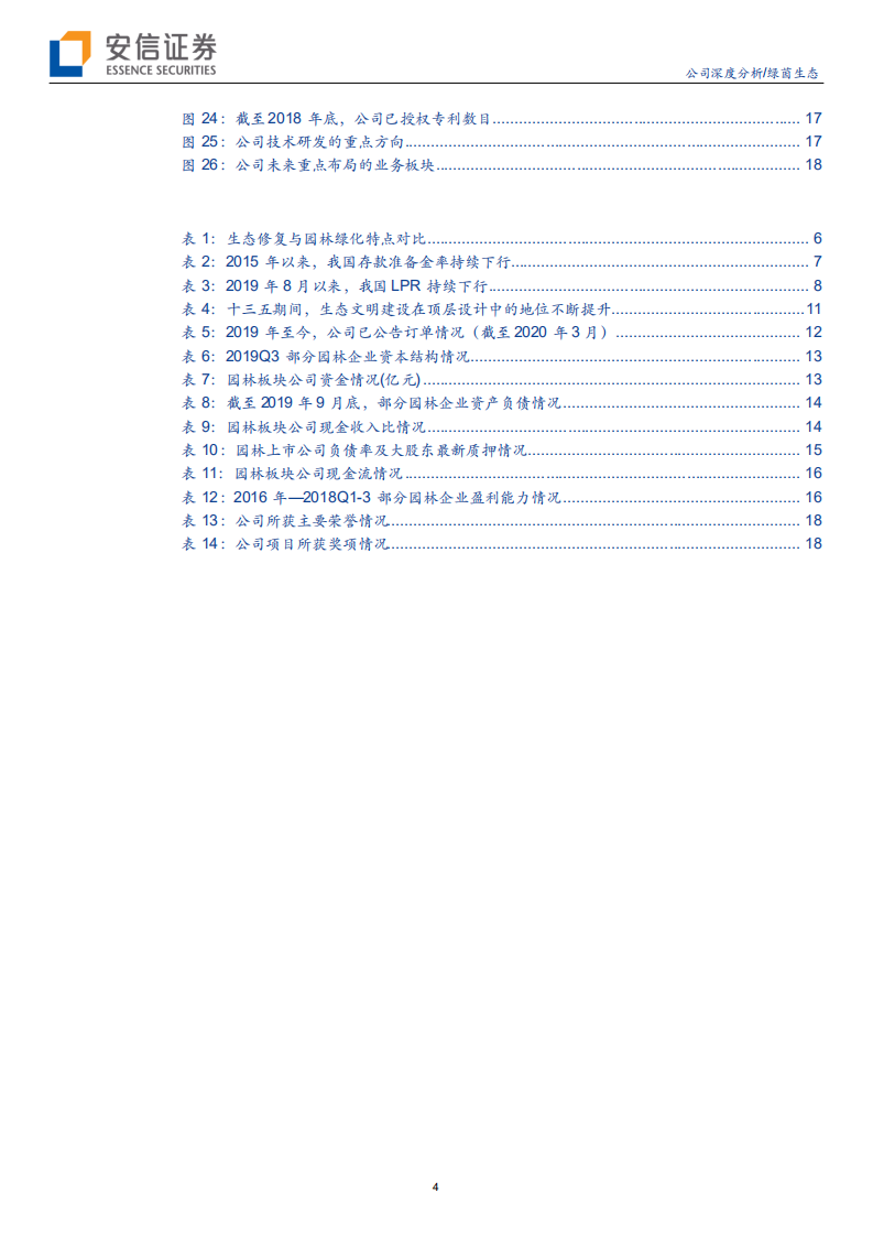 绿茵生态-订单放量+低杠杆，业绩增长步入快车道-200327.pdf 第4页