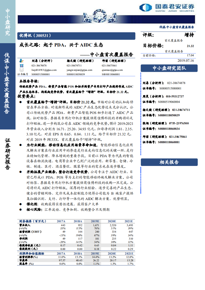 优博讯-成长之路：起于PDA，兴于AIDC生态-190716.pdf 第1页