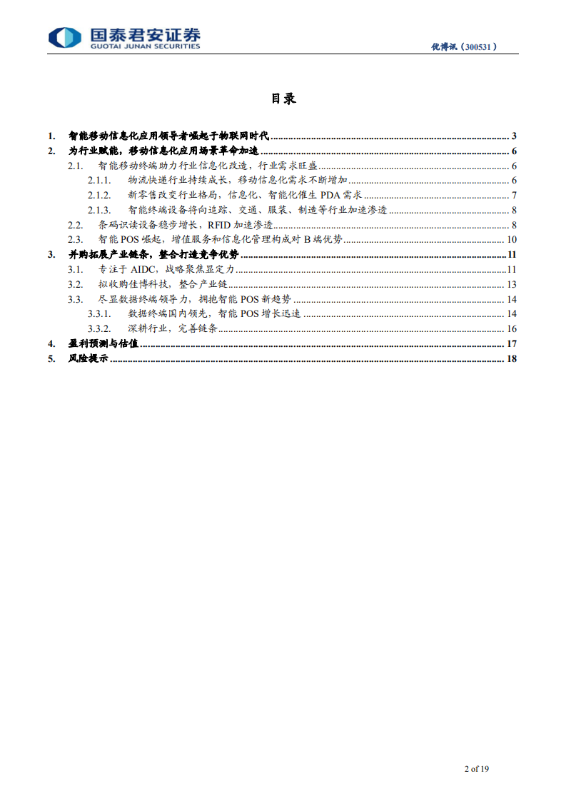 优博讯-成长之路：起于PDA，兴于AIDC生态-190716.pdf 第2页