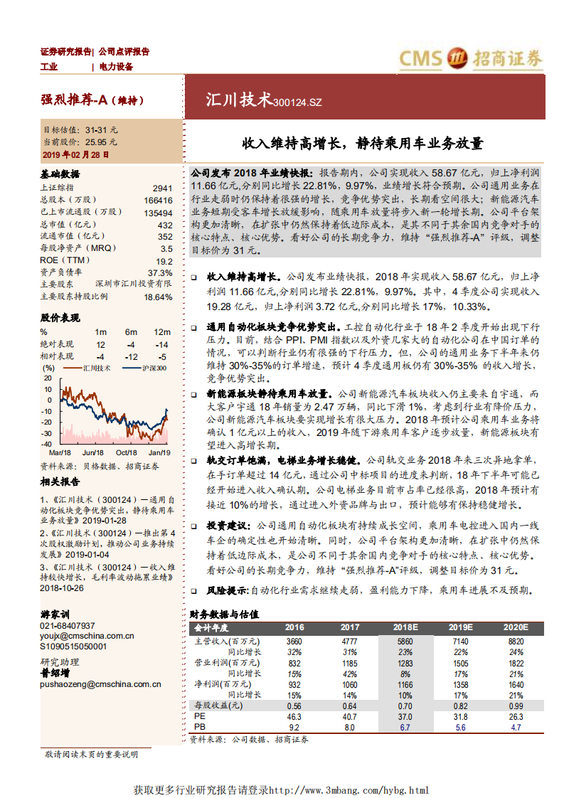 汇川技术-收入维持高增长，静待乘用车业务放量-190228.pdf 第1页