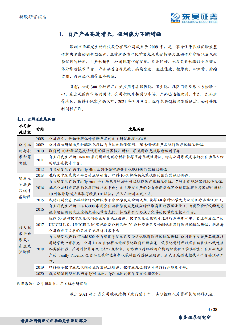 亚辉龙-深耕自免和生殖领域的化学发光生力军-210516.pdf 第4页