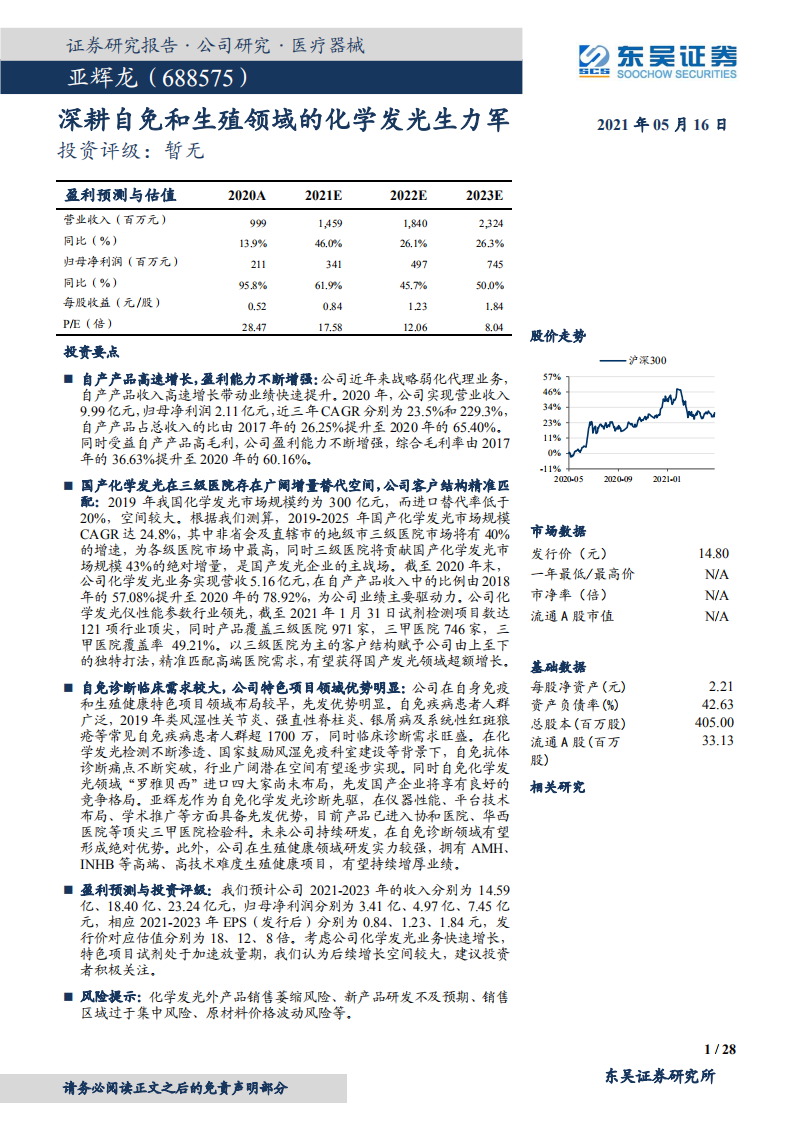 亚辉龙-深耕自免和生殖领域的化学发光生力军-210516.pdf 第1页