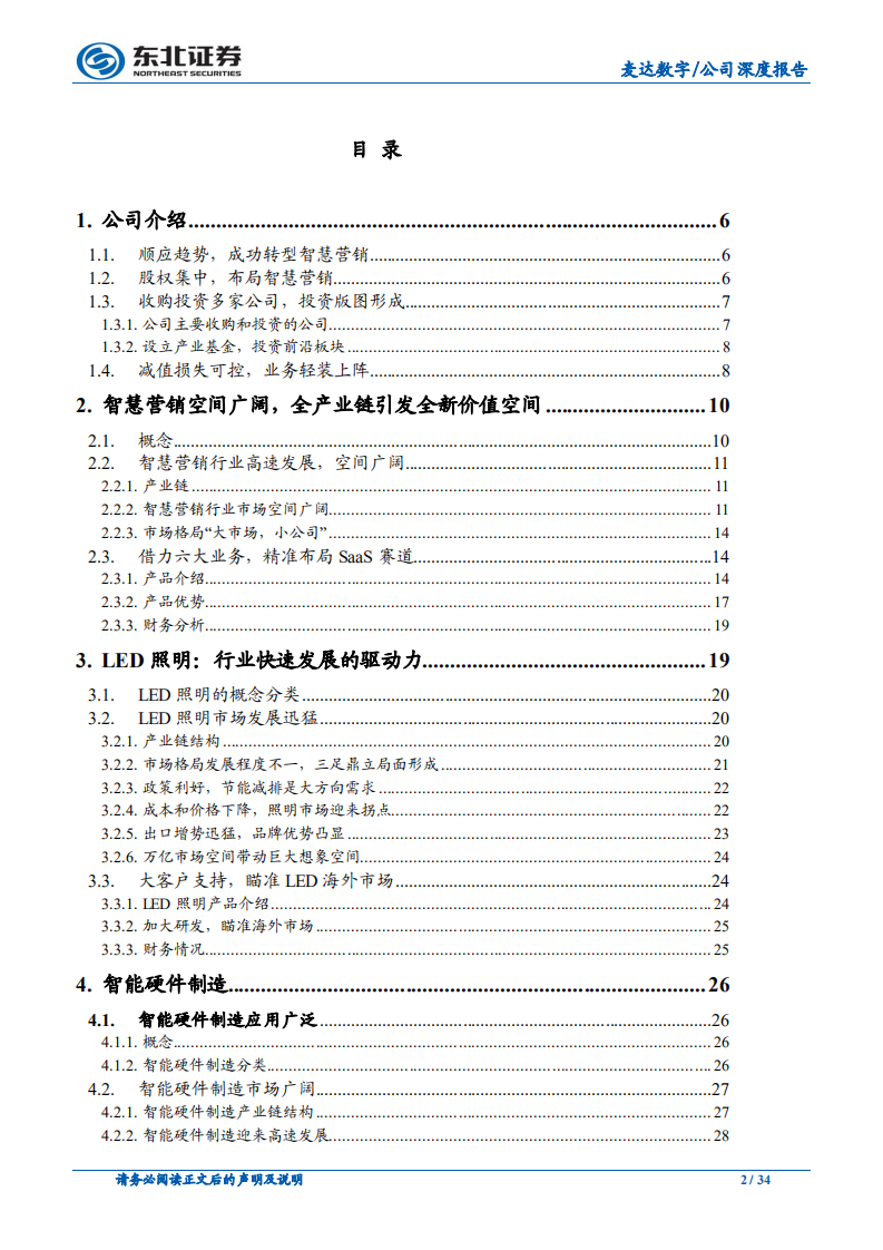 麦达数字：智慧营销精准高效，智能硬件全球布局.pdf 第2页