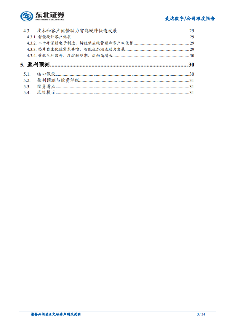麦达数字：智慧营销精准高效，智能硬件全球布局.pdf 第3页