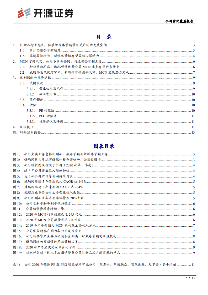 元隆雅图-公司首次覆盖报告：布局MCN如虎添翼，多业务协同打造整合营销王者-200609.pdf 第2页