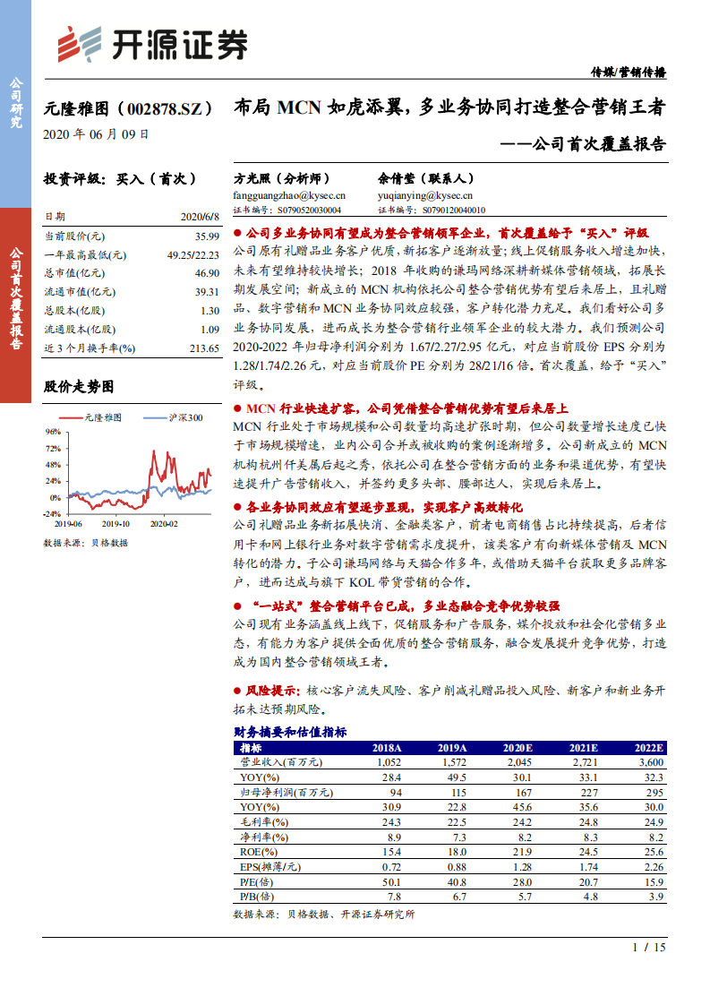 元隆雅图-公司首次覆盖报告：布局MCN如虎添翼，多业务协同打造整合营销王者-200609.pdf 第1页