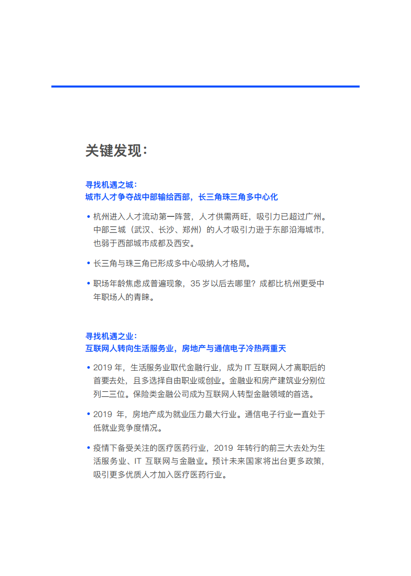 脉脉数据研究院-2020人才流动与迁徙报告：疫情之上，机遇何在.pdf 第2页