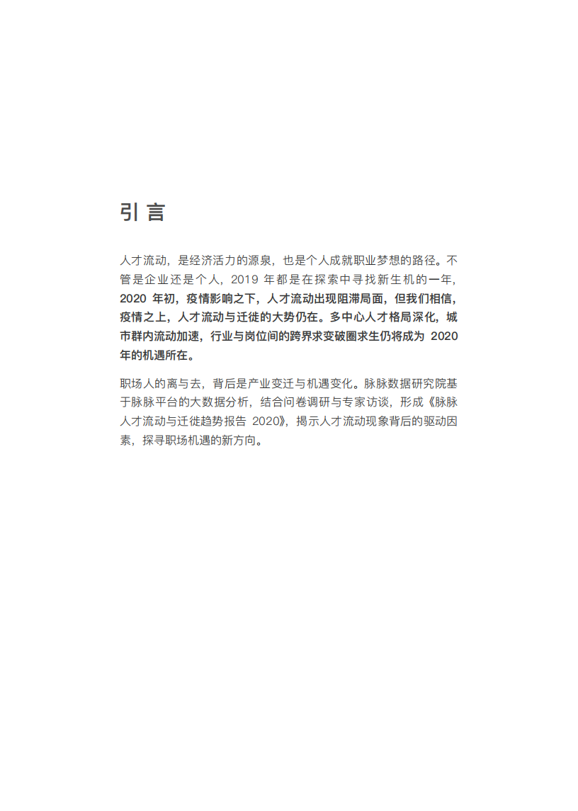 脉脉数据研究院-2020人才流动与迁徙报告：疫情之上，机遇何在.pdf 第5页