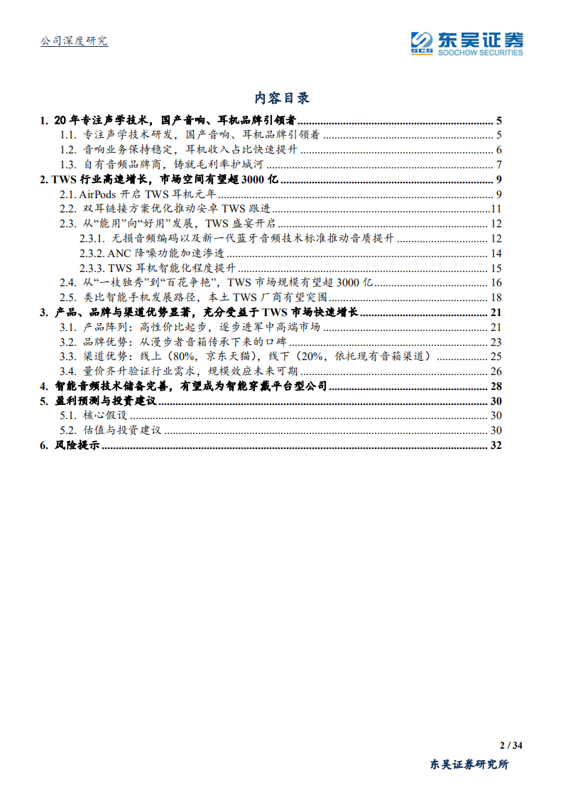 漫步者-公司深度研究：耳机无线革命，国货龙头崛起-200620.pdf 第2页