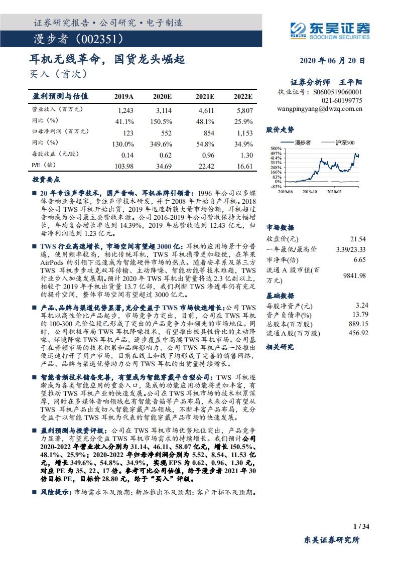 漫步者-公司深度研究：耳机无线革命，国货龙头崛起-200620.pdf 第1页