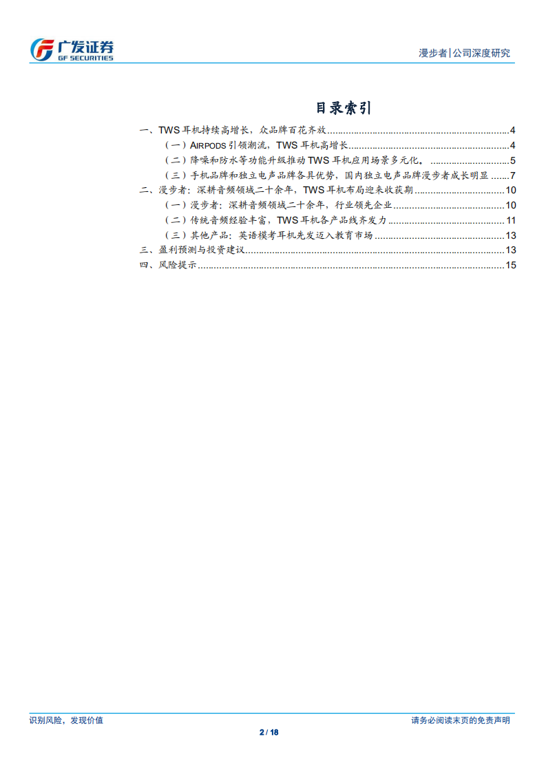 漫步者-专注音频领域二十余年，TWS耳机迎来收获期-200602.pdf 第2页