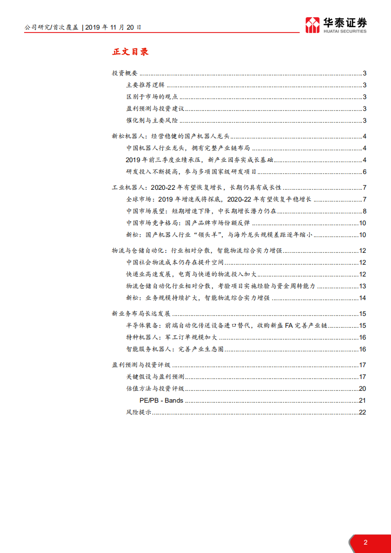 机器人-经营稳健的国产机器人龙头-191120.pdf 第2页