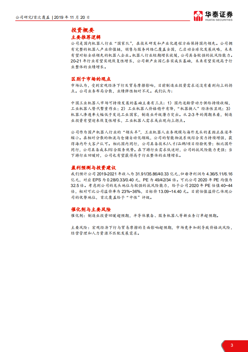 机器人-经营稳健的国产机器人龙头-191120.pdf 第3页