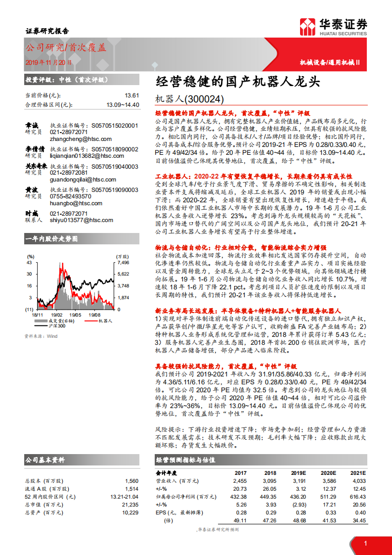 机器人-经营稳健的国产机器人龙头-191120.pdf 第1页