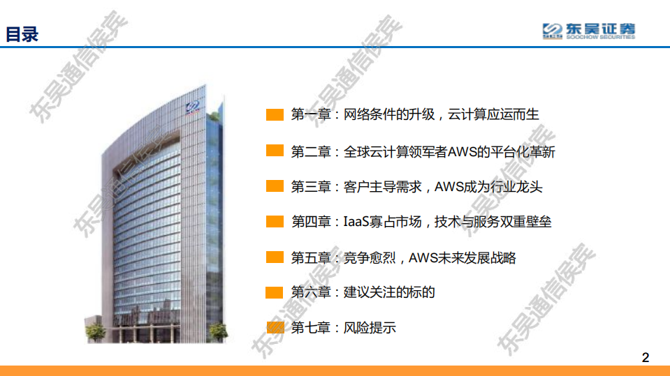 云计算全球龙头对比系列之一：复盘全球云计算创造者和持续领导者AWS，看好云+大数据+AI融合，创生数十倍更广空间-200210.pdf 第2页