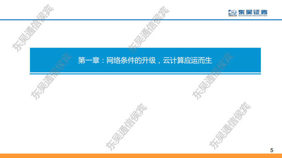云计算全球龙头对比系列之一：复盘全球云计算创造者和持续领导者AWS，看好云+大数据+AI融合，创生数十倍更广空间-200210.pdf 第5页