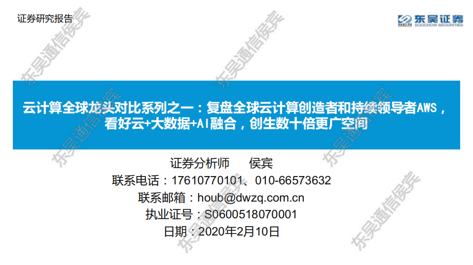 云计算全球龙头对比系列之一：复盘全球云计算创造者和持续领导者AWS，看好云+大数据+AI融合，创生数十倍更广空间-200210.pdf 第1页