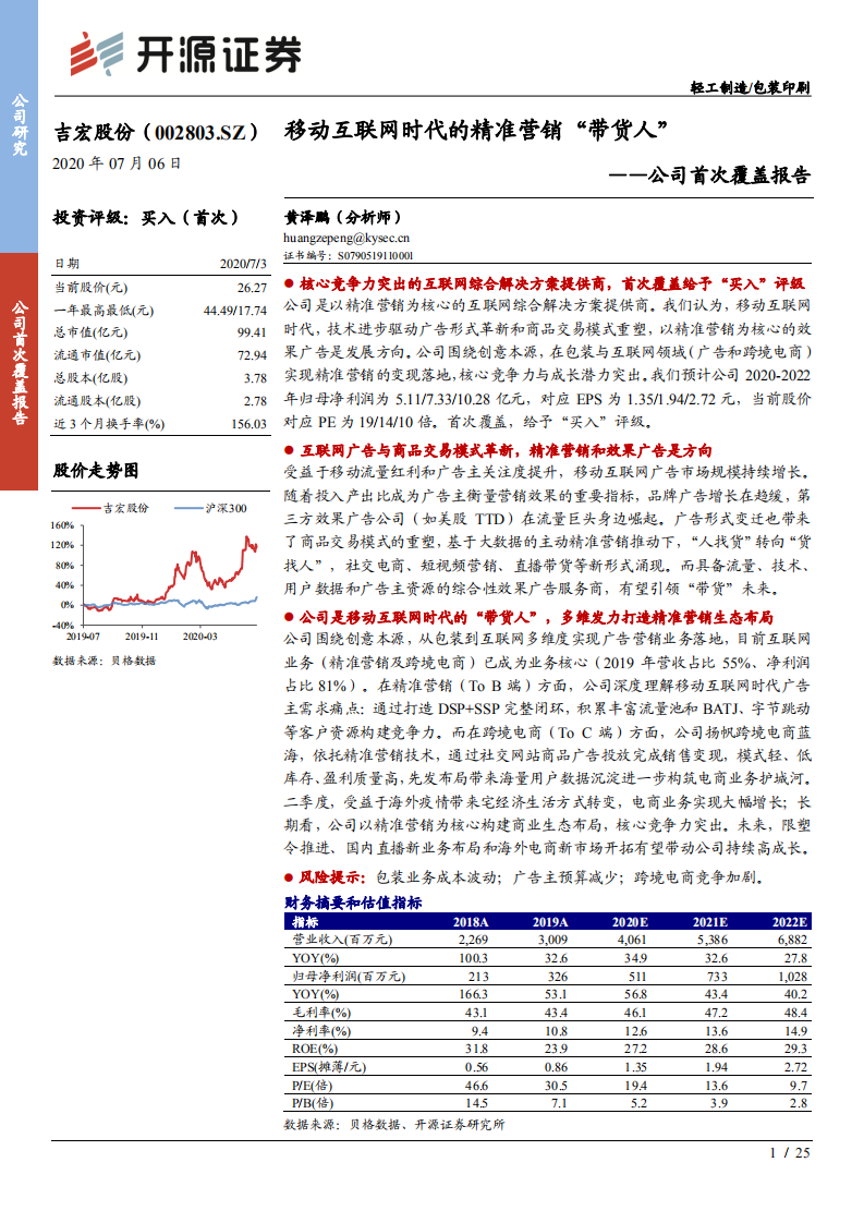 吉宏股份-公司首次覆盖报告：移动互联网时代的精准营销&ldquo;带货人&rdquo;-20200706.pdf 第1页