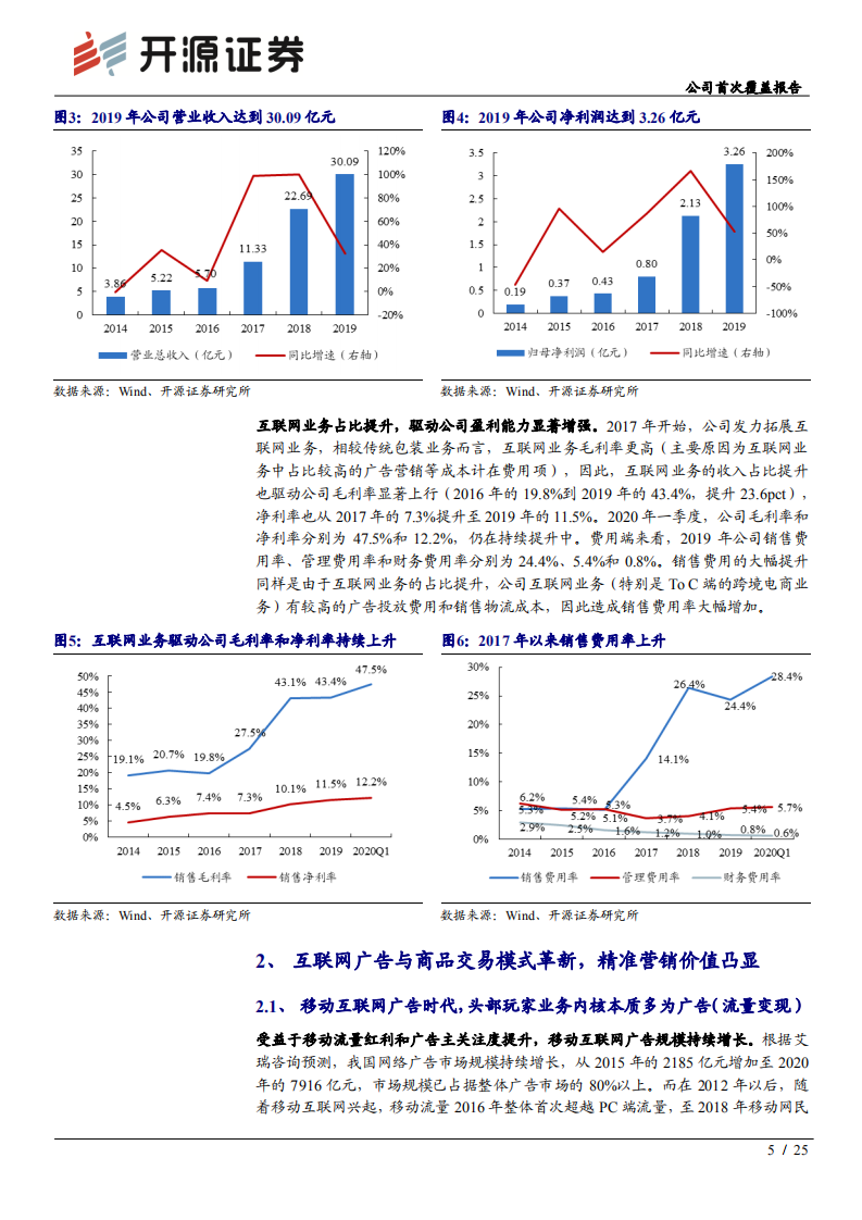 吉宏股份-公司首次覆盖报告：移动互联网时代的精准营销&ldquo;带货人&rdquo;-20200706.pdf 第5页