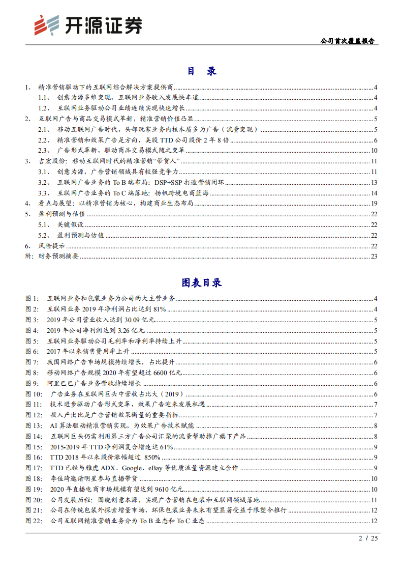 吉宏股份-公司首次覆盖报告：移动互联网时代的精准营销&ldquo;带货人&rdquo;-20200706.pdf 第2页