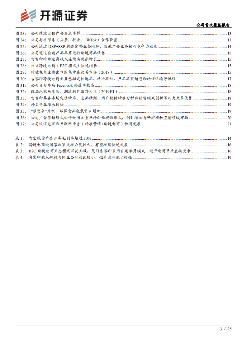 吉宏股份-公司首次覆盖报告：移动互联网时代的精准营销&ldquo;带货人&rdquo;-20200706.pdf 第3页