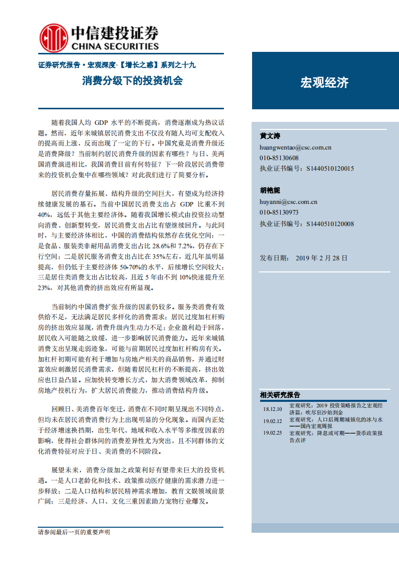 增长之惑系列之十九：消费分级下的投资机会.pdf 第1页