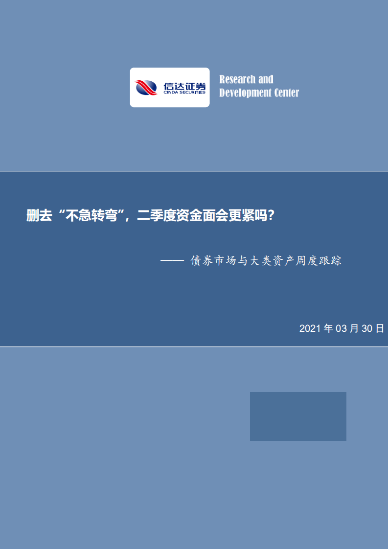 债券市场与大类资产周度跟踪：删去“不急转弯”，二季度资金面会更紧吗_.pdf 第1页