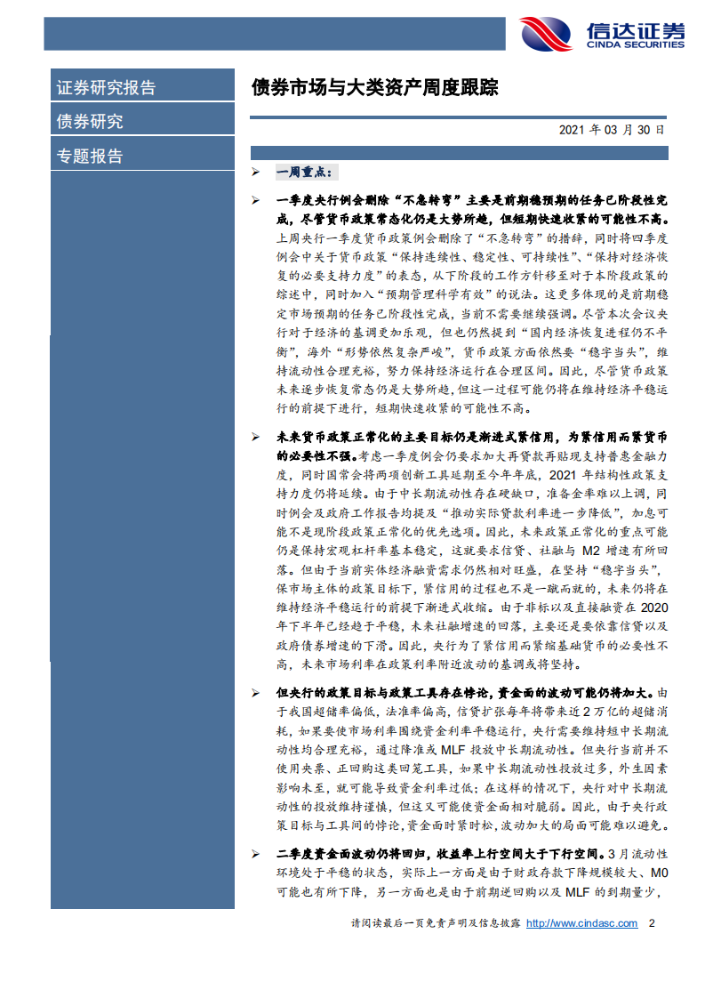 债券市场与大类资产周度跟踪：删去“不急转弯”，二季度资金面会更紧吗_.pdf 第2页
