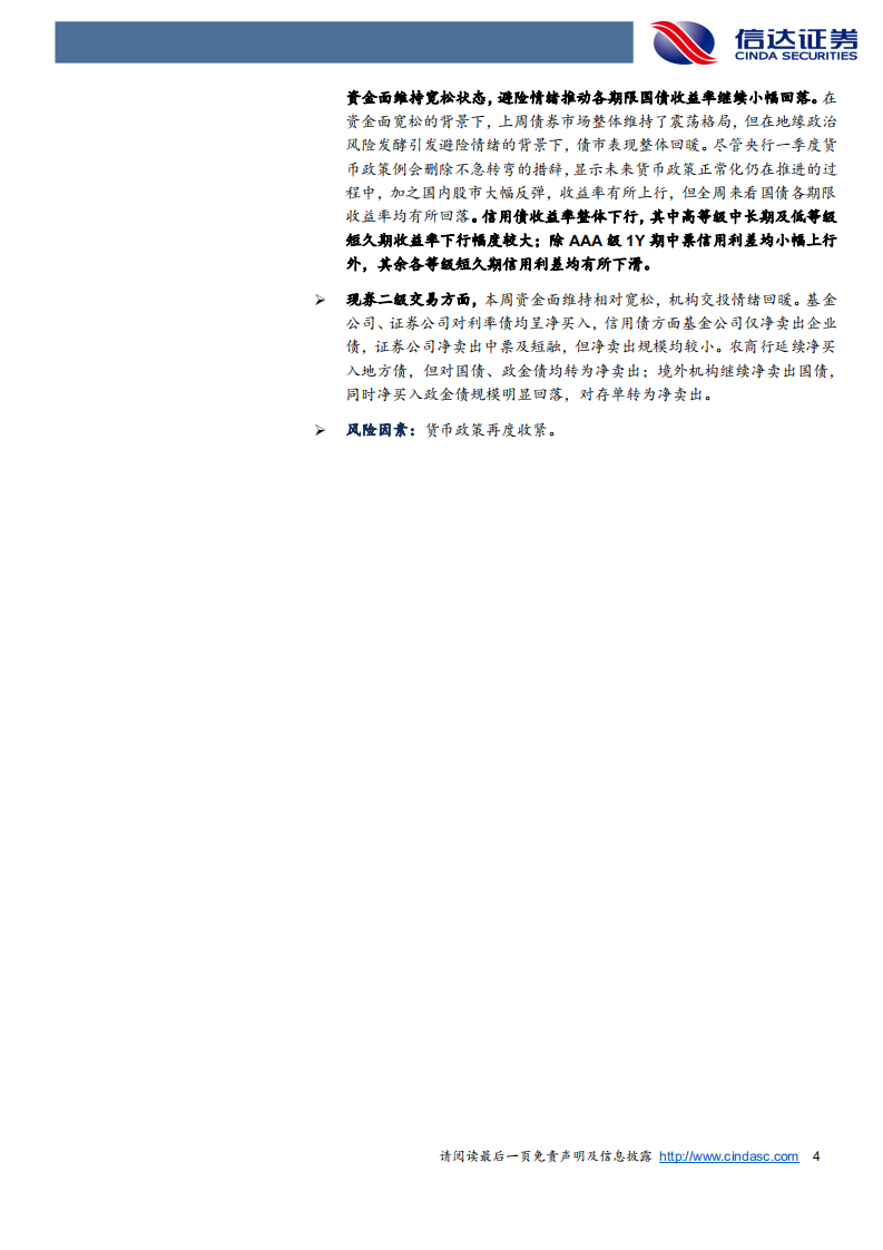 债券市场与大类资产周度跟踪：删去“不急转弯”，二季度资金面会更紧吗_.pdf 第4页