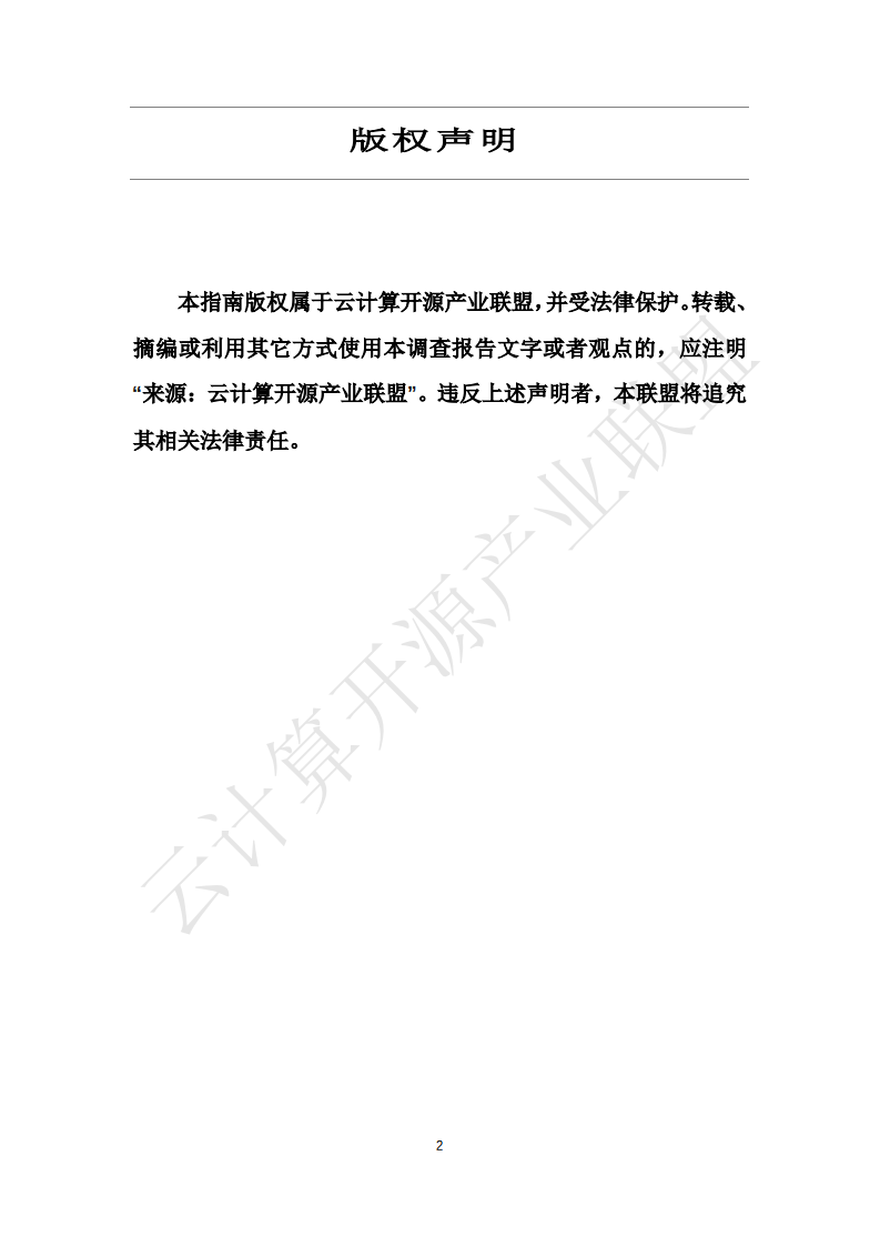 云计算开源产业联盟：助力抗击疫情保障复工复产，云服务产品应用参考指南.pdf 第2页