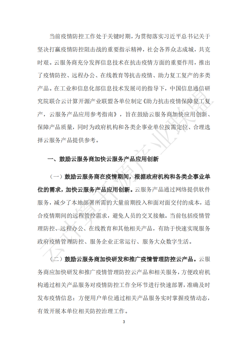 云计算开源产业联盟：助力抗击疫情保障复工复产，云服务产品应用参考指南.pdf 第3页