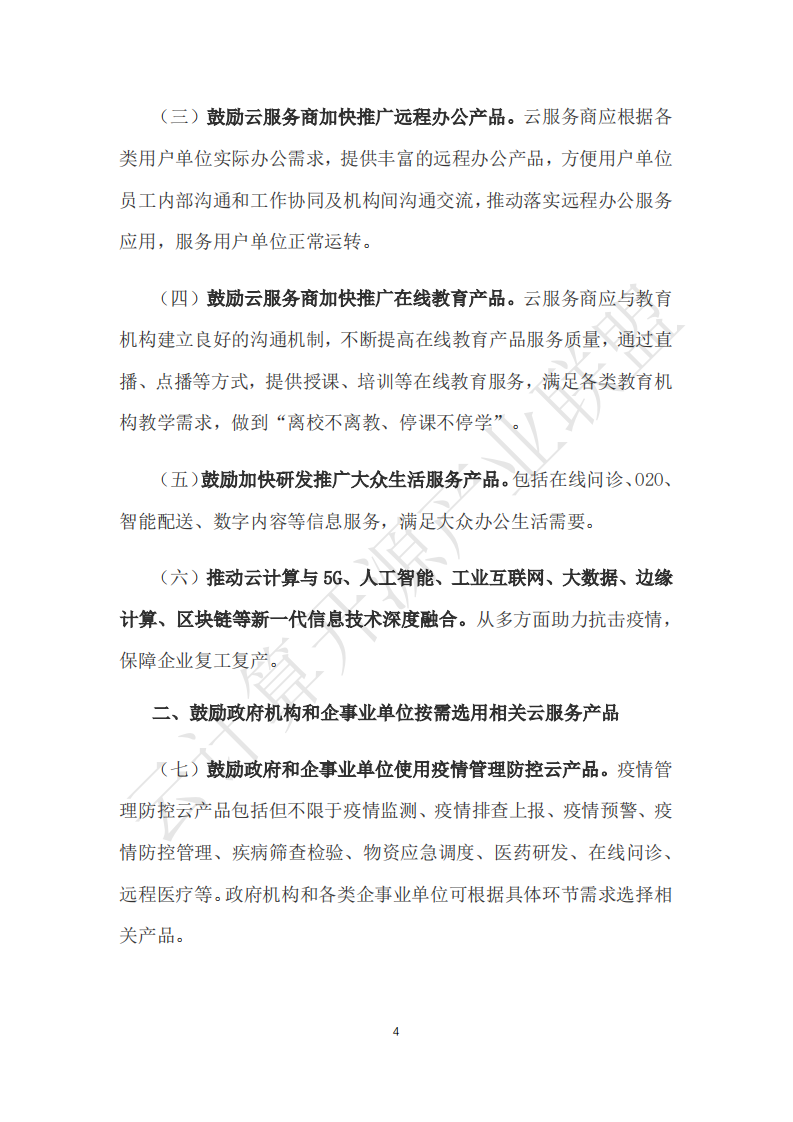 云计算开源产业联盟：助力抗击疫情保障复工复产，云服务产品应用参考指南.pdf 第4页