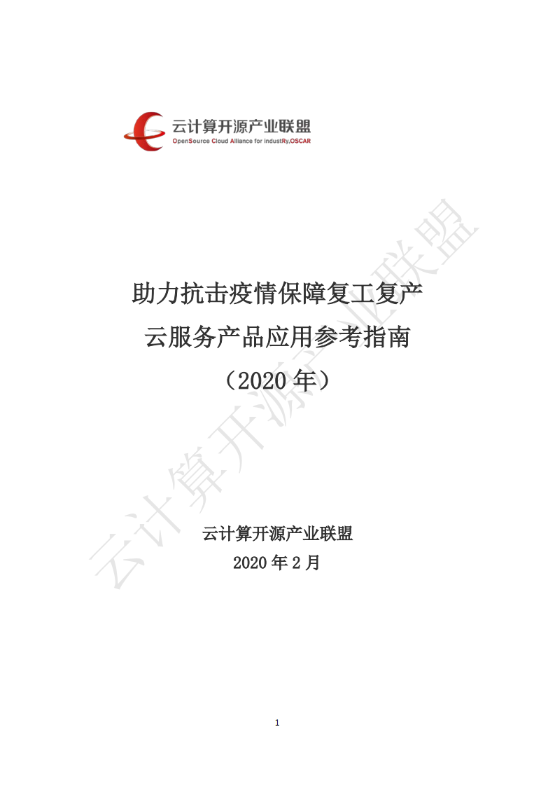 云计算开源产业联盟：助力抗击疫情保障复工复产，云服务产品应用参考指南.pdf 第1页