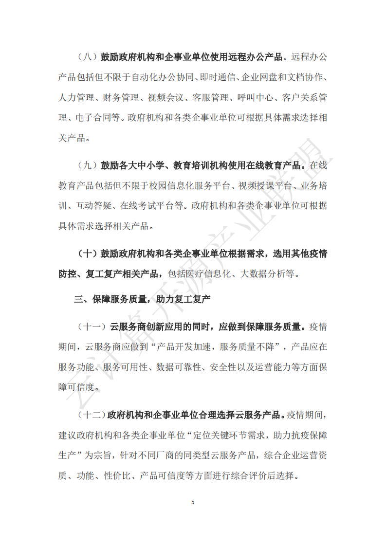 云计算开源产业联盟：助力抗击疫情保障复工复产，云服务产品应用参考指南.pdf 第5页