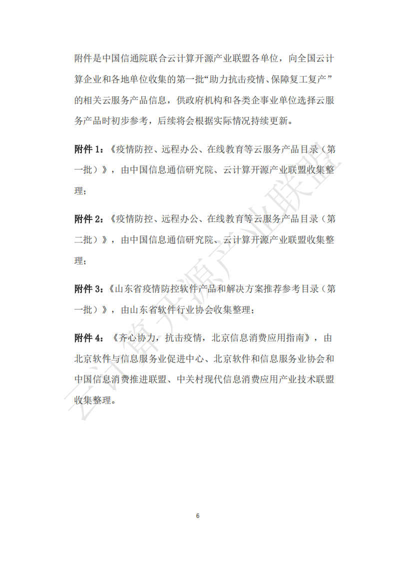 云计算开源产业联盟：助力抗击疫情保障复工复产，云服务产品应用参考指南.pdf 第6页