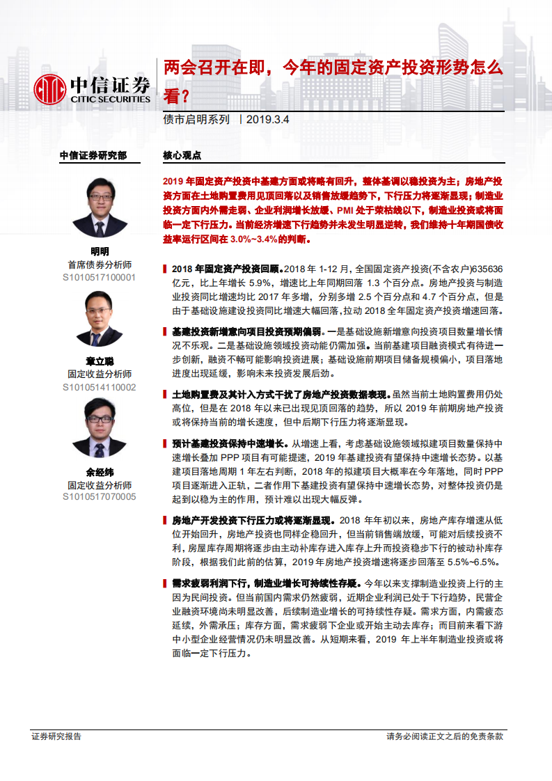 债市启明系列：两会召开在即，今年的固定资产投资形势怎么看？.pdf 第1页