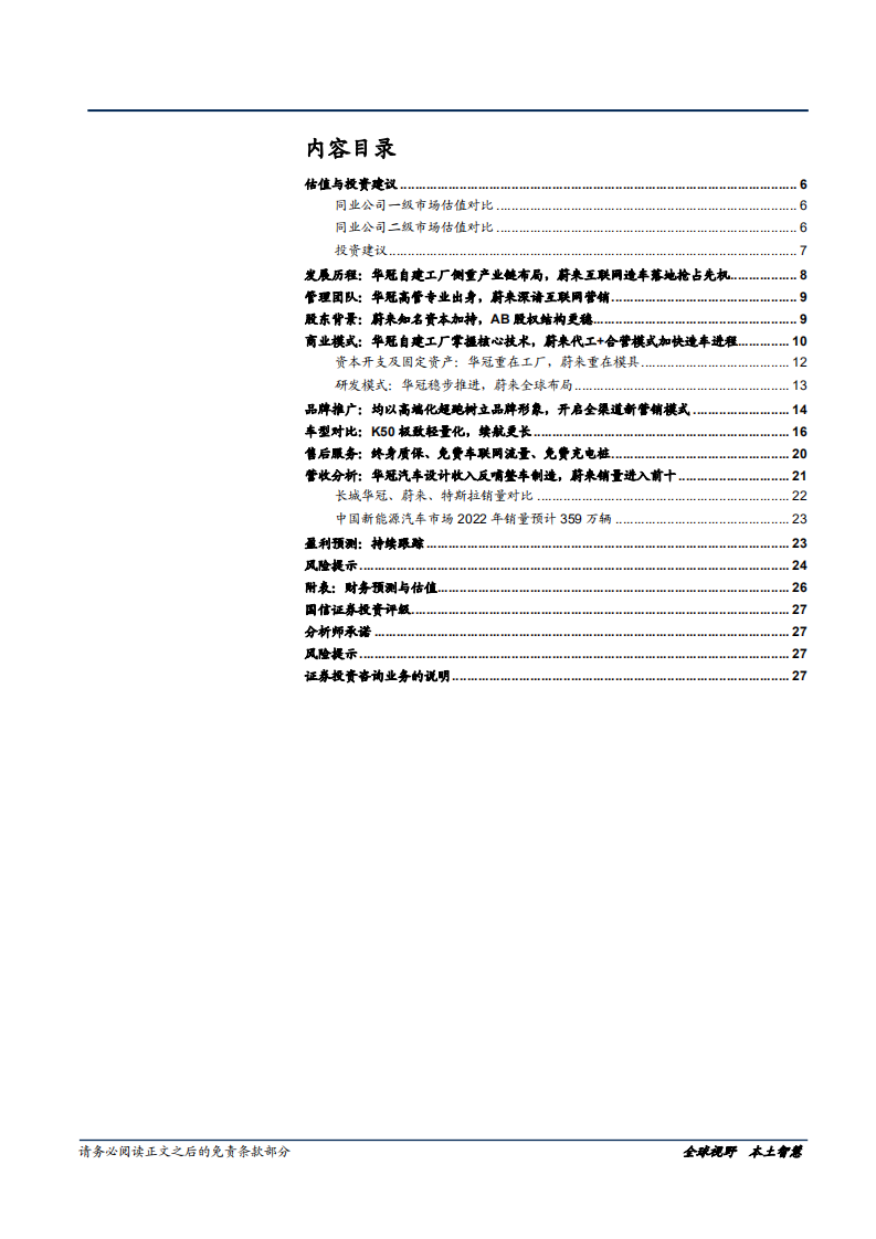 长城华冠-深度研究：当前途遇见蔚来，新车上路比拼-181130.pdf 第3页