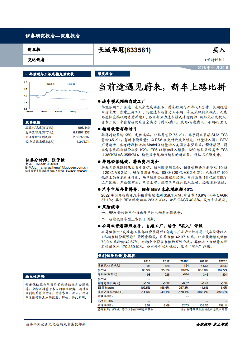 长城华冠-深度研究：当前途遇见蔚来，新车上路比拼-181130.pdf 第1页