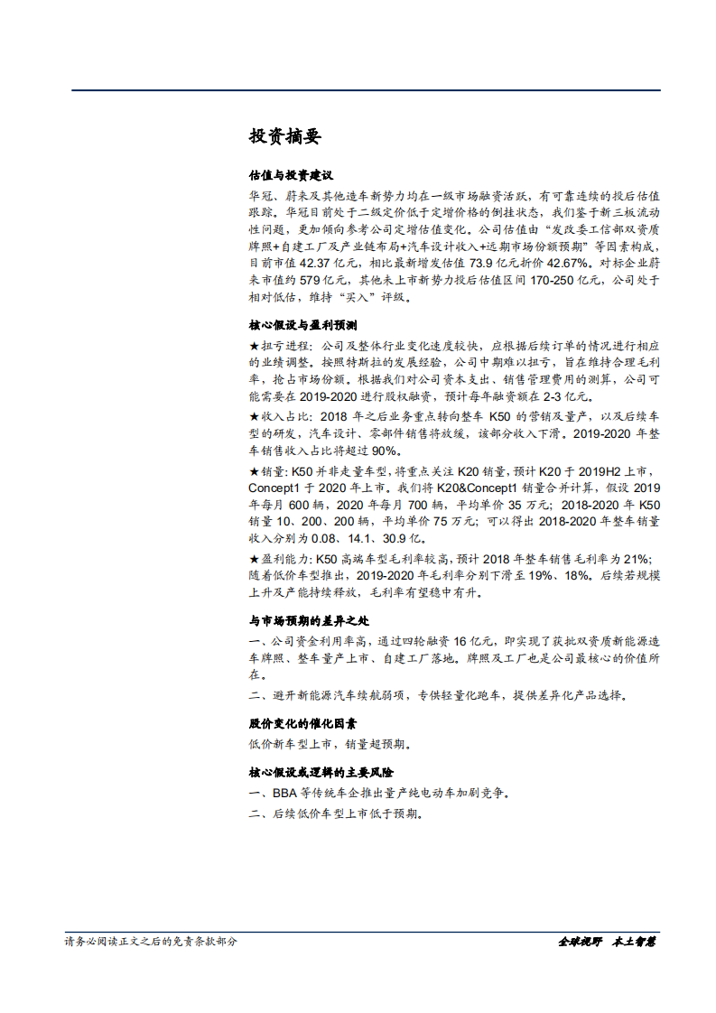 长城华冠-深度研究：当前途遇见蔚来，新车上路比拼-181130.pdf 第2页