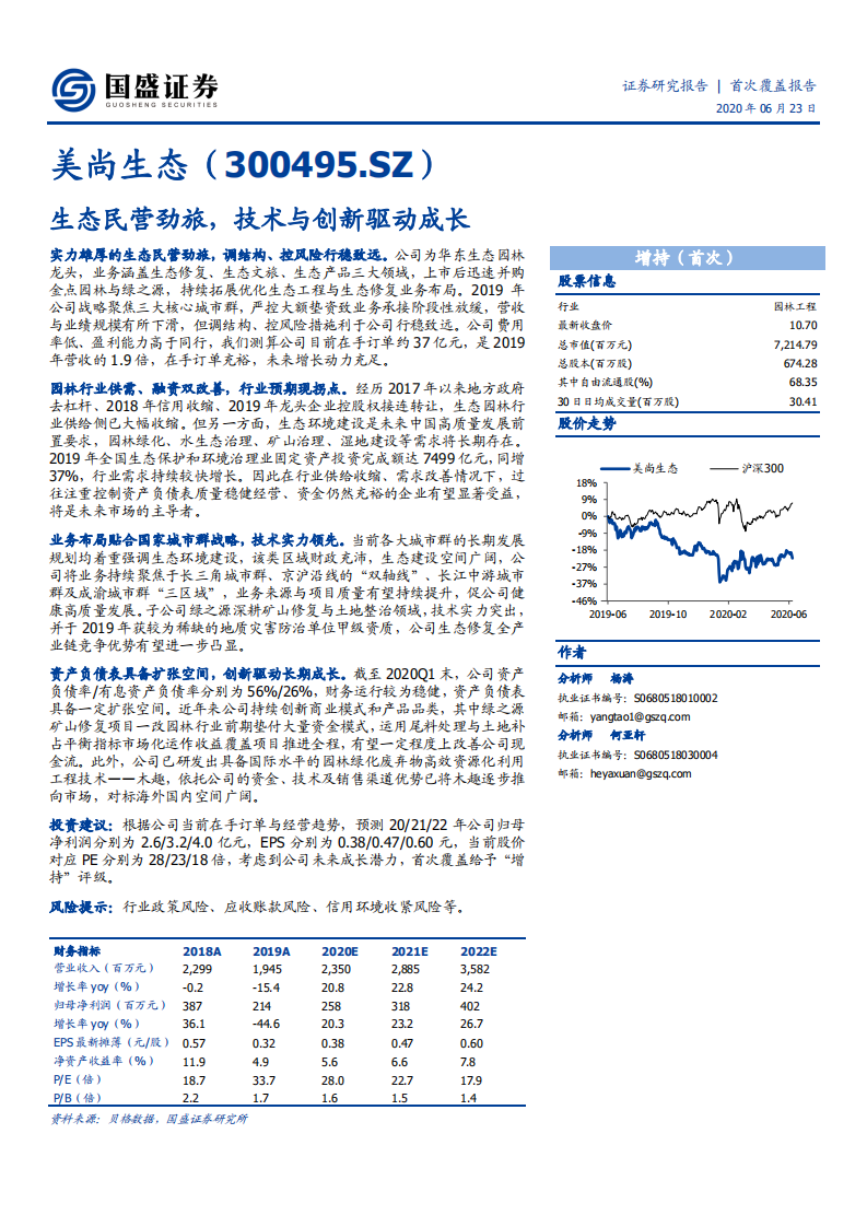 美尚生态-生态民营劲旅，技术与创新驱动成长-200623.pdf 第1页