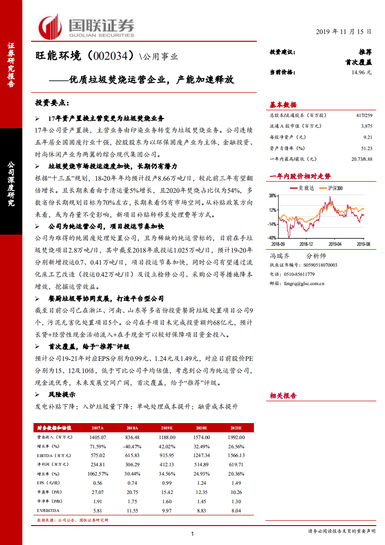 美欣达-优质垃圾焚烧运营企业，产能加速释放-191115.pdf 第1页