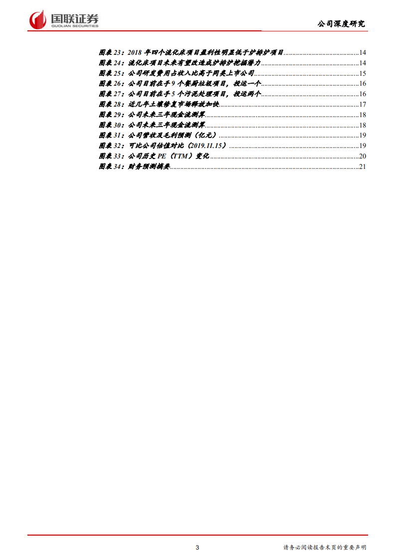 美欣达-优质垃圾焚烧运营企业，产能加速释放-191115.pdf 第3页